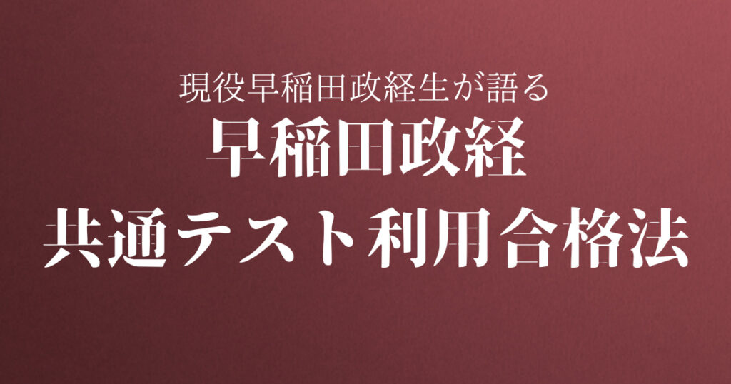 早稲田政経の共通テスト利用入試は最難関！合格するには？ | 受験勉強のエッセンス