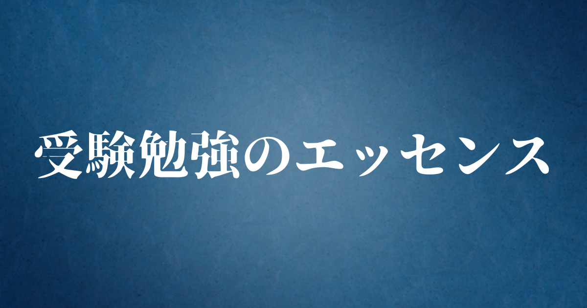 受験勉強のエッセンス